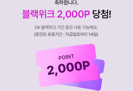 축하합니다. 블랙위크 2,000P 당첨! DK 블랙위크 기간 동안 사용 가능해요. (11.2 AM 10:00 ~ 11.12 AM 9:59)