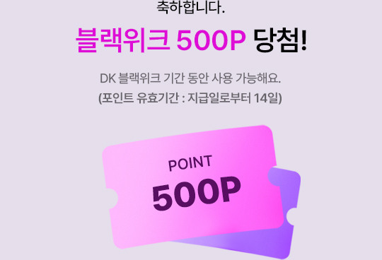 축하합니다. 블랙위크 500P 당첨! DK 블랙위크 기간 동안 사용 가능해요. (11.2 AM 10:00 ~ 11.12 AM 9:59)