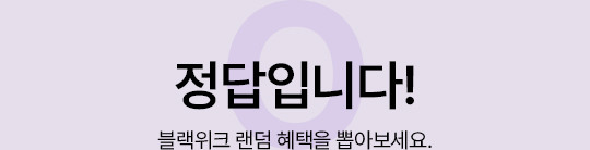 정답입니다! 블랙위크 랜덤 혜택을 뽑아보세요.