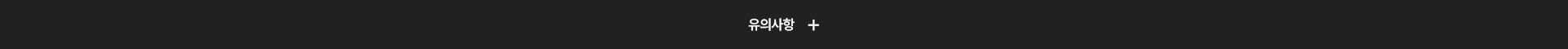 유의사항