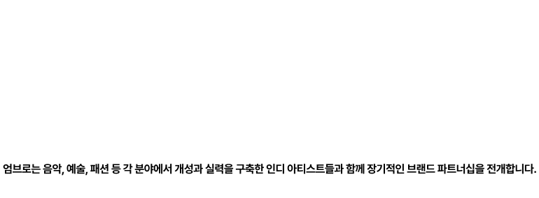 ｢PROJECT｣ We play together! UMBRO FIELD PLAYER 엄브로는 음악, 예술, 패션 등 각 분야에서 개성과 실력을 구축한 인디 아티스트들과 함께 장기적인 브랜드 파트너십을 전개합니다. 단발적인 협업을 넘어 아티스트와 브랜드가 함께 성장하는 문화적 연대를 만드는 것이 필드플레이어의 목적입니다.