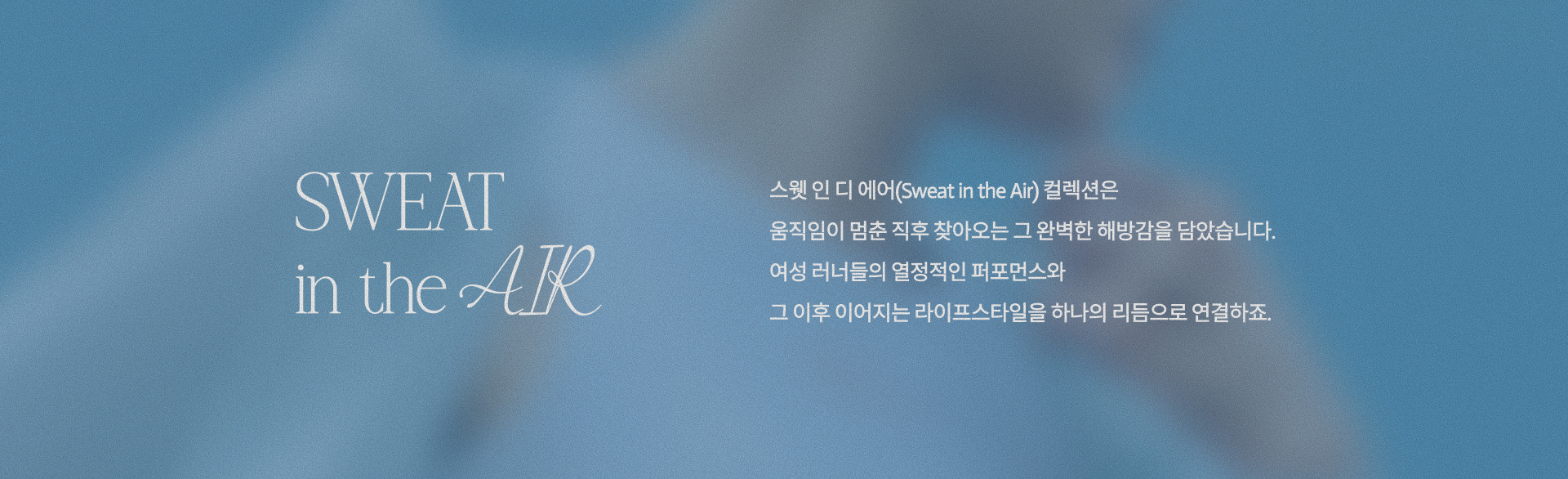SWEAT in the AIR